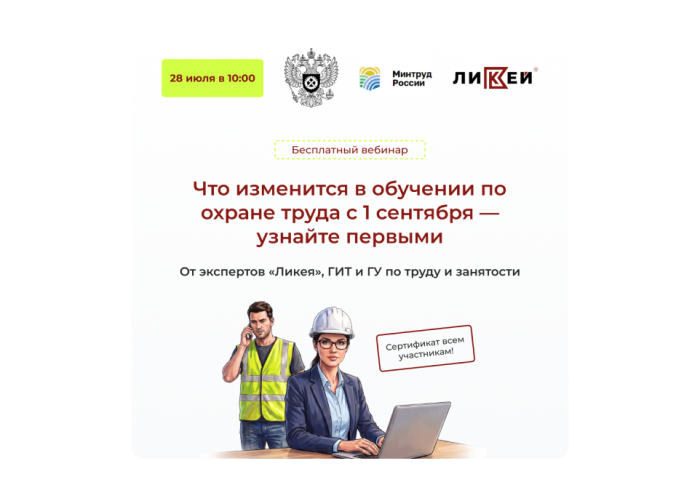 Бесплатный вебинар по охране труда с представителями Государственной инспекции труда!